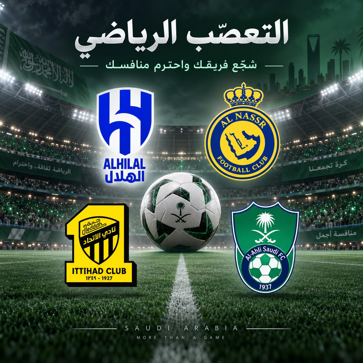 #التعصّب_الرياضي وخطره