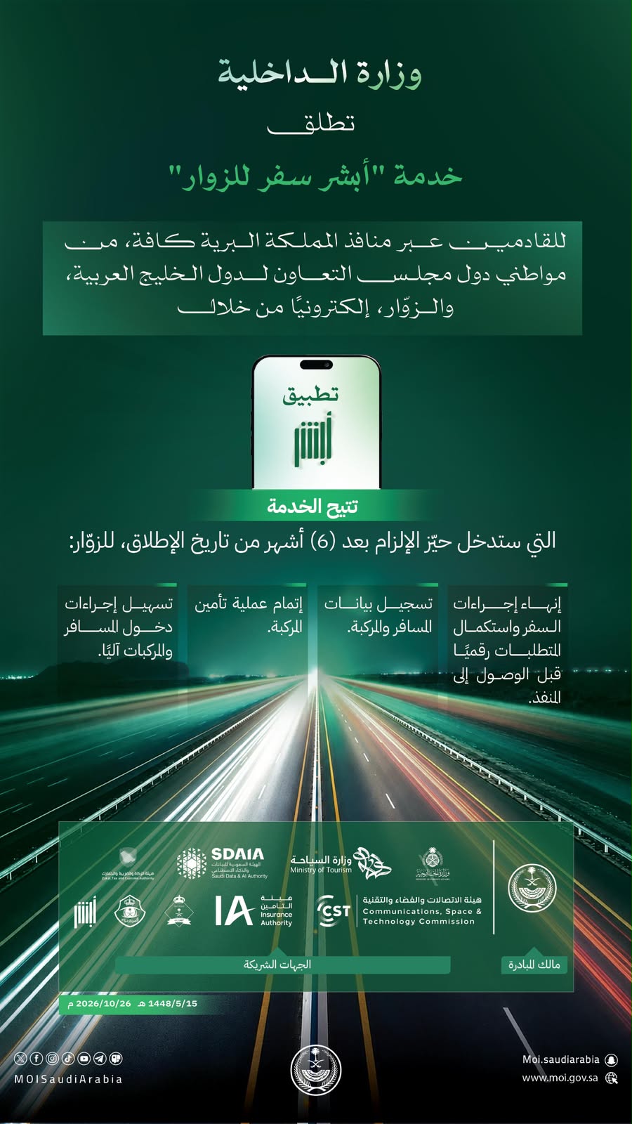 وزارة الداخلية تطلق خدمة «أبشر سفر للزوار» لتسهيل إجراءات العبور عبر المنافذ البرية للمملكة