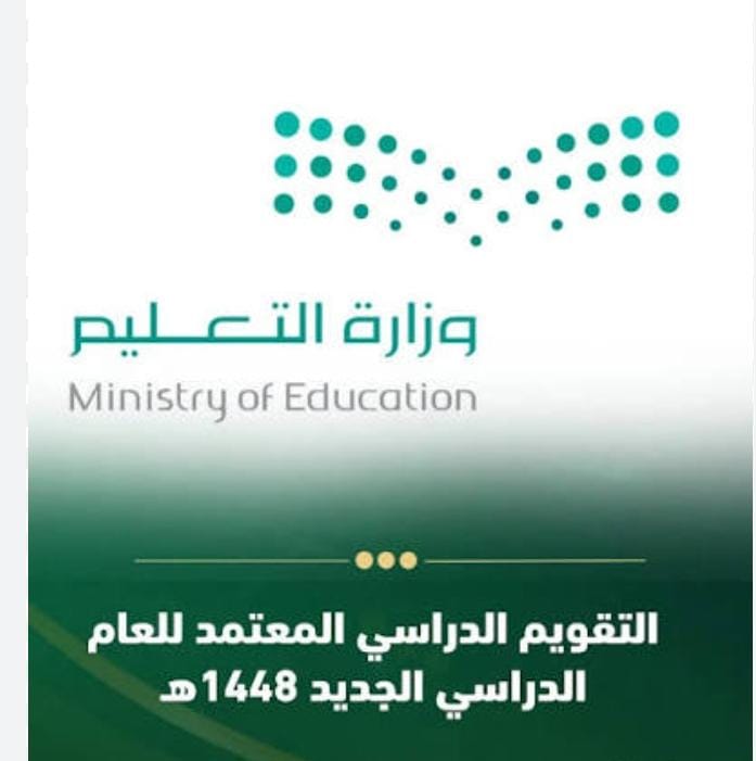 وزارة التعليم تعتمد التقويم الدراسي للعام 1448هـ*