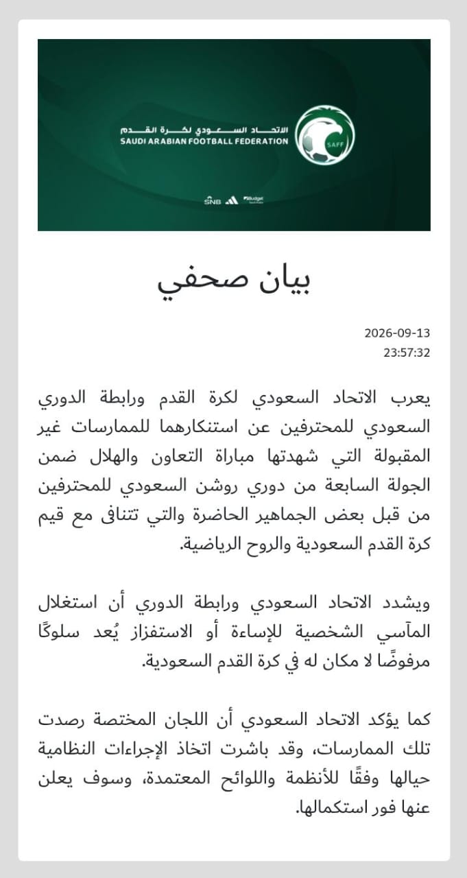 اتحاد القدم ورابطة الدوري يستنكران الممارسات المسيئة في مواجهة التعاون والهلال