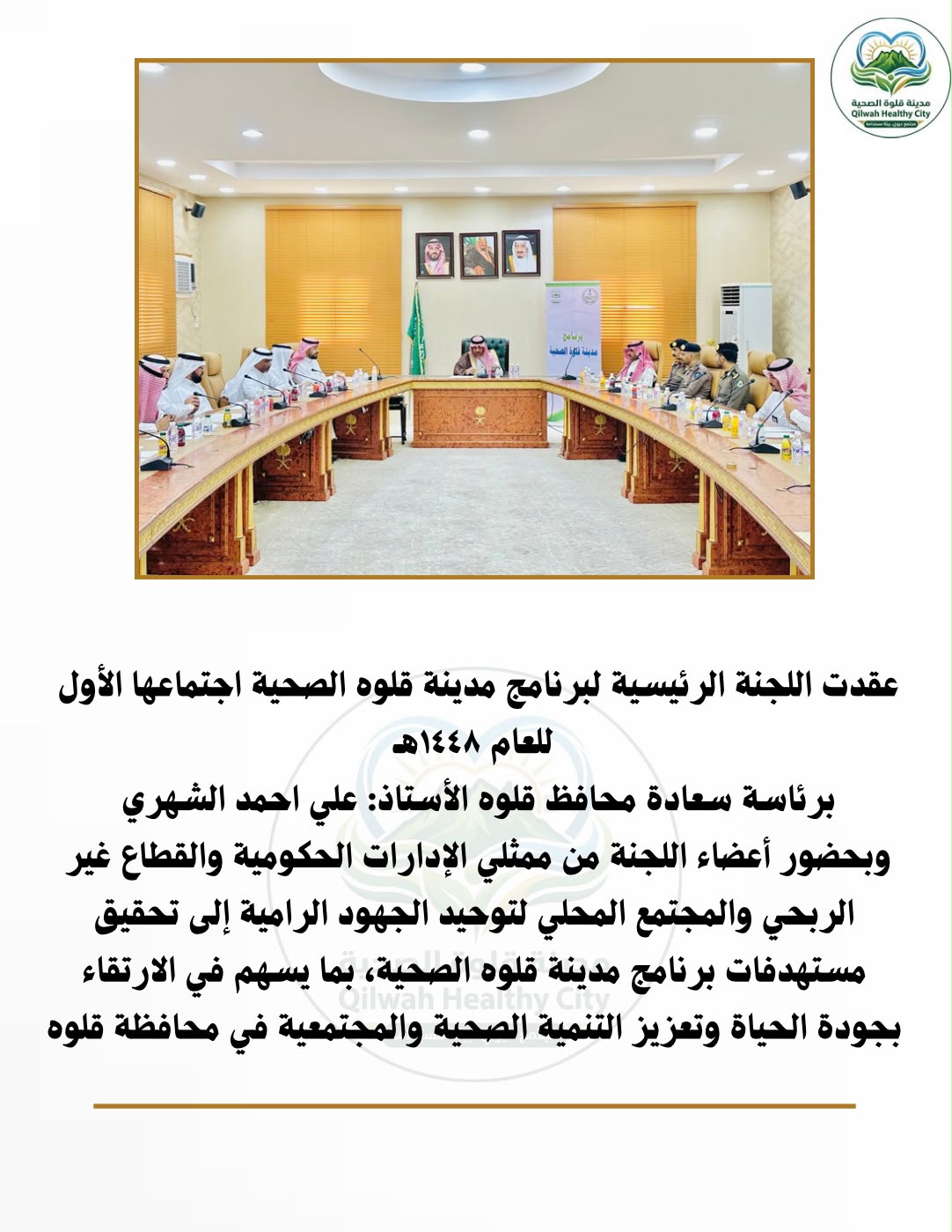 اللجنة الرئيسية لبرنامج مدينة قلوة الصحية تعقد اجتماعها الأول للعام 1448هـ