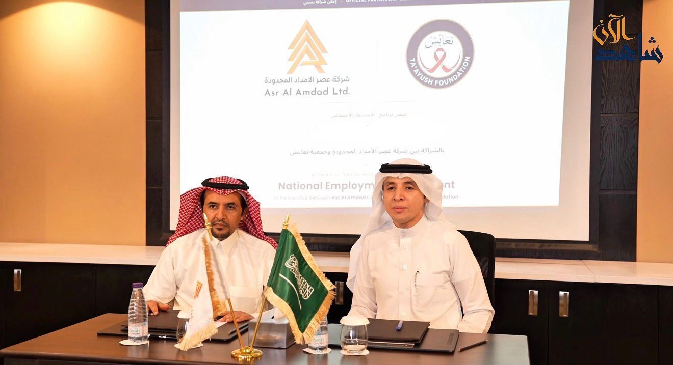 تعايش» و«عصر الإمداد» توقعان مذكرة تفاهم لتعزيز الشراكة المجتمعية ودعم المستفيدين