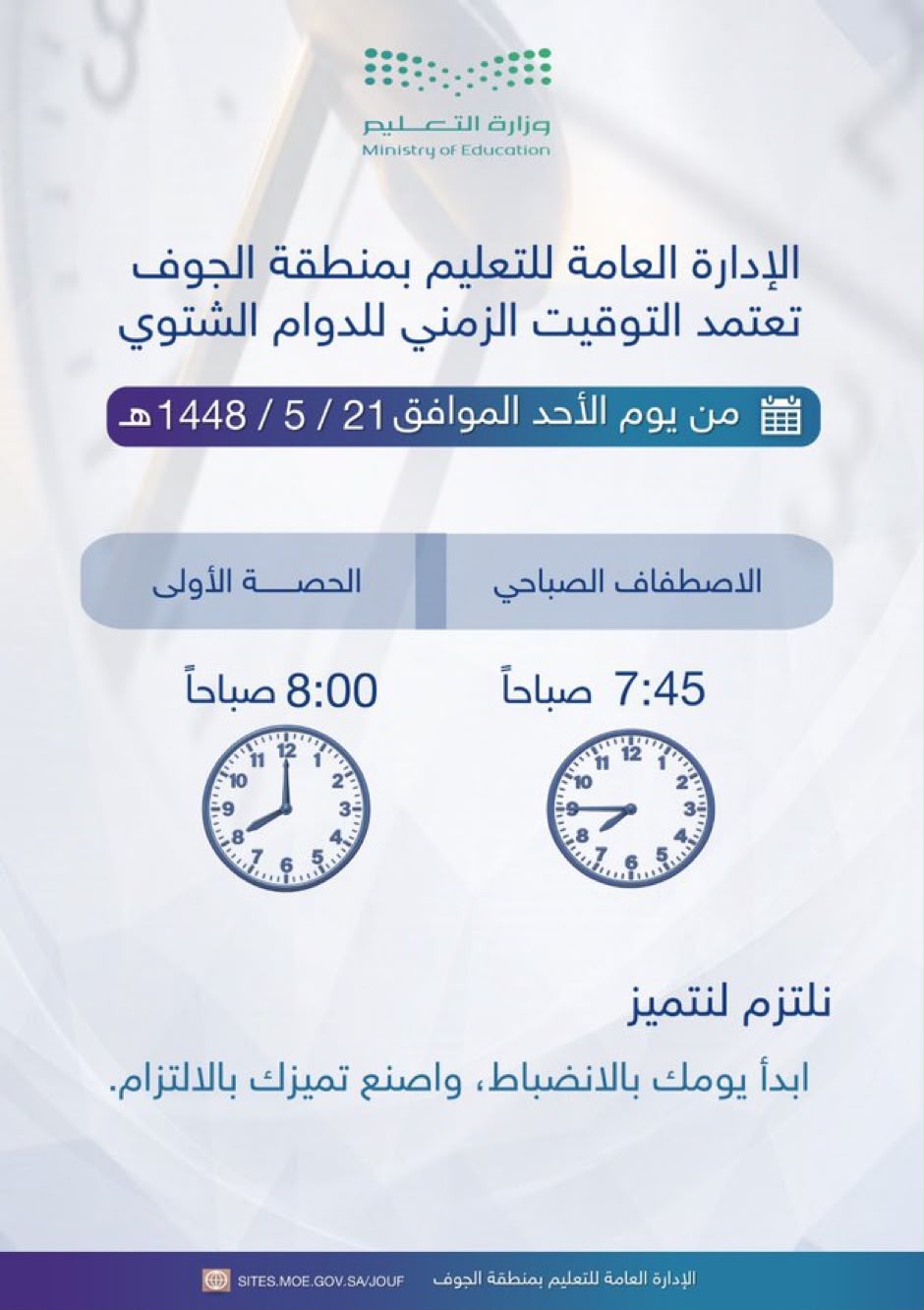 *تعليم*تعليم الجوف يعتمد التوقيت الشتوي ابتداءً من الأحد 21 جمادى الأولى 1448هـ*