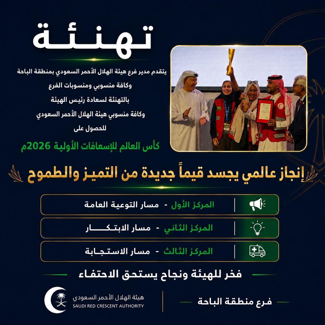 هيئة هلال الباحة يهنئ الهيئة بتحقيق كأس العالم للإسعافات الأولية 2026م