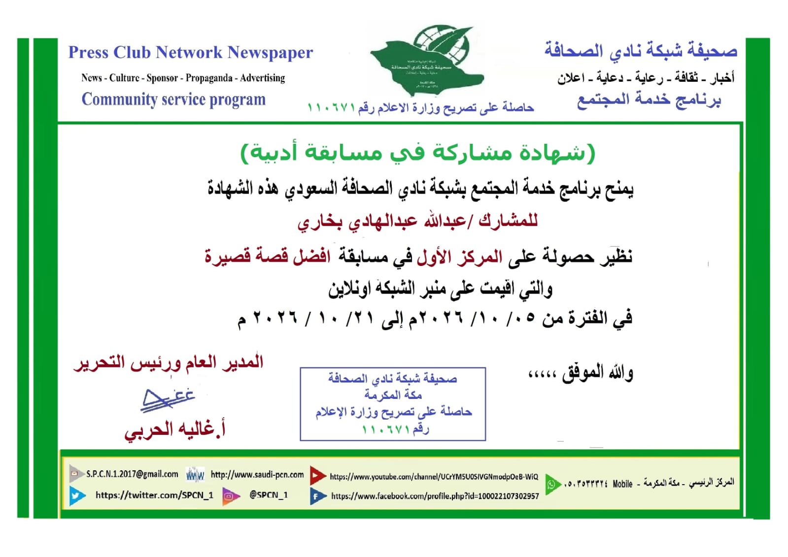 عبدالله بخاري يفوز بالمركز الاول في مسابقة القصة القصيرة للشبكة للعام ٢٠٢٦