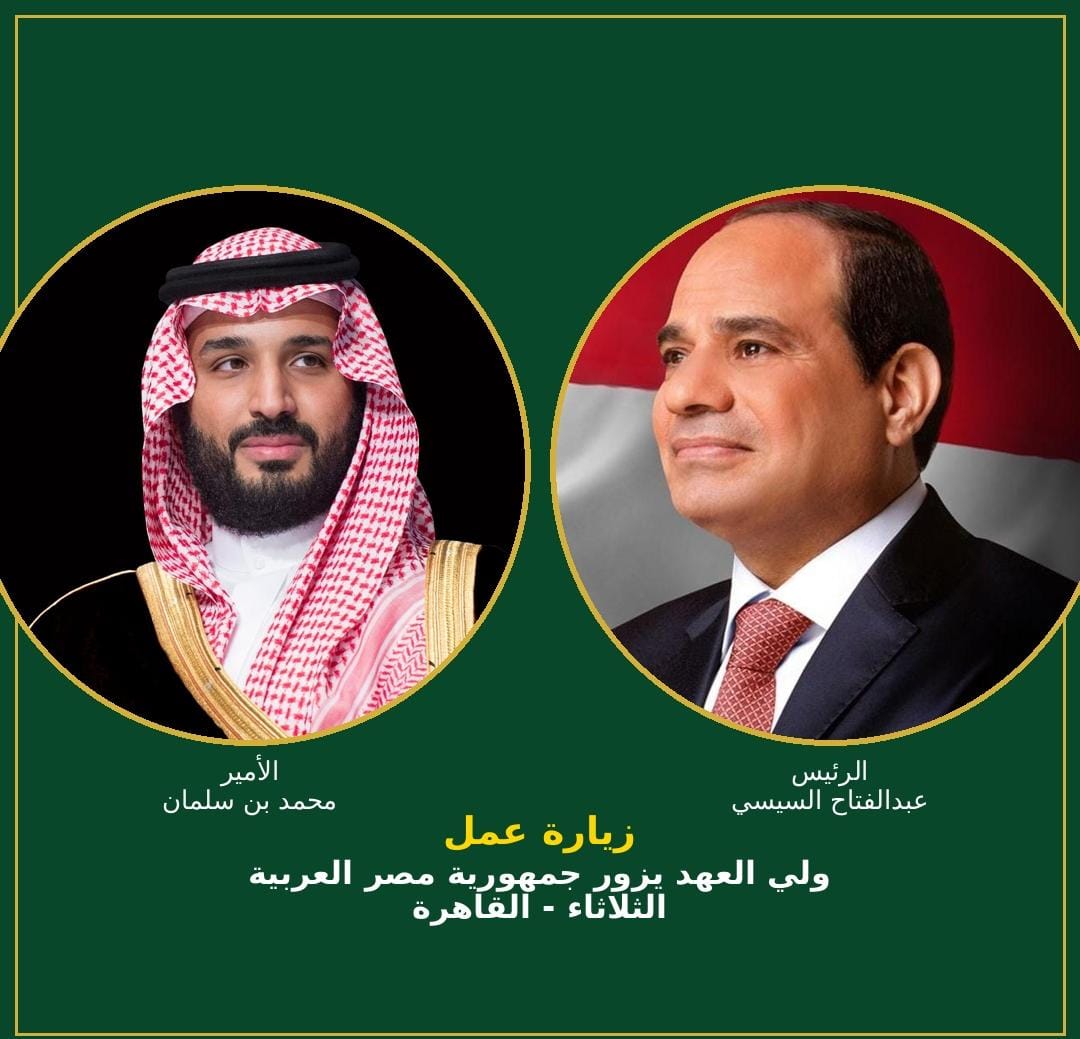 *ولي العهد يزور مصر غداً في زيارة عمل*