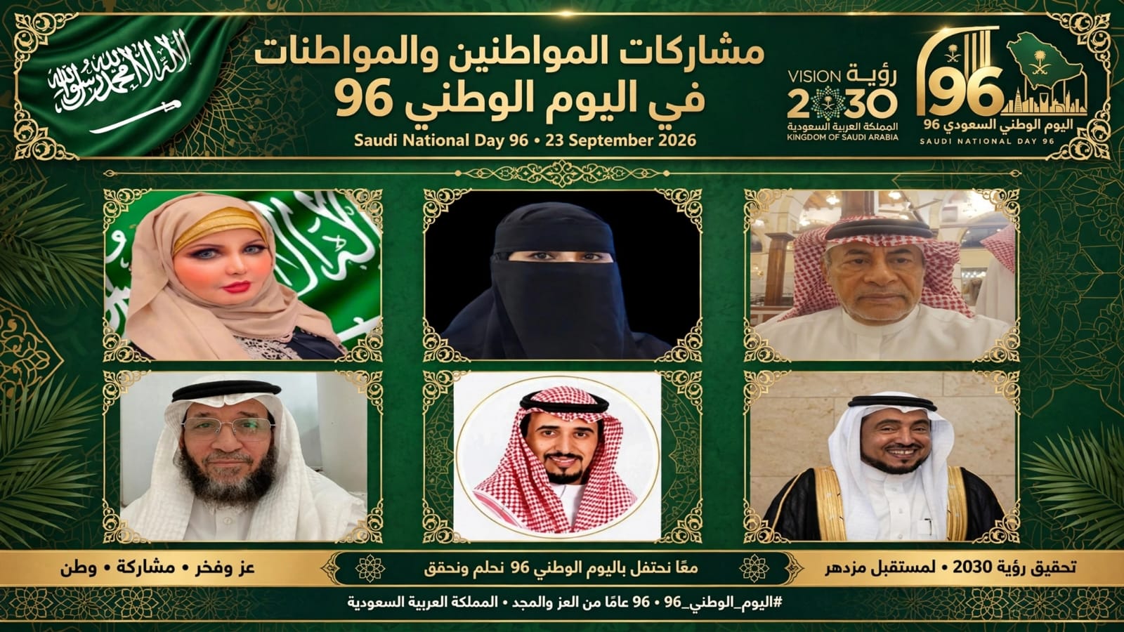 مشاركة المواطنين والمواطنات مشاعرهم في اليوم الوطني 96 للمملكة