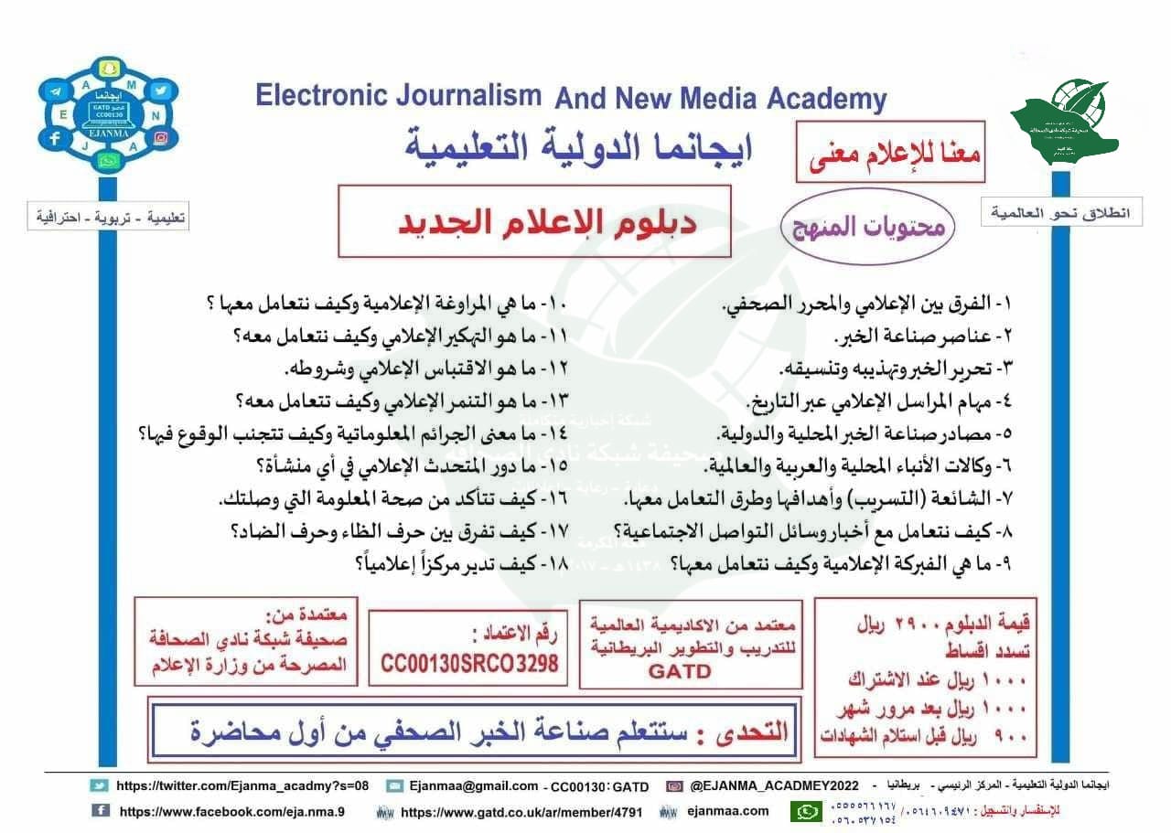 نصنع منك اعلامي محترف في الاعلام الجديد خلال شهرين شارك في دبلوم الاعلام الجديد 