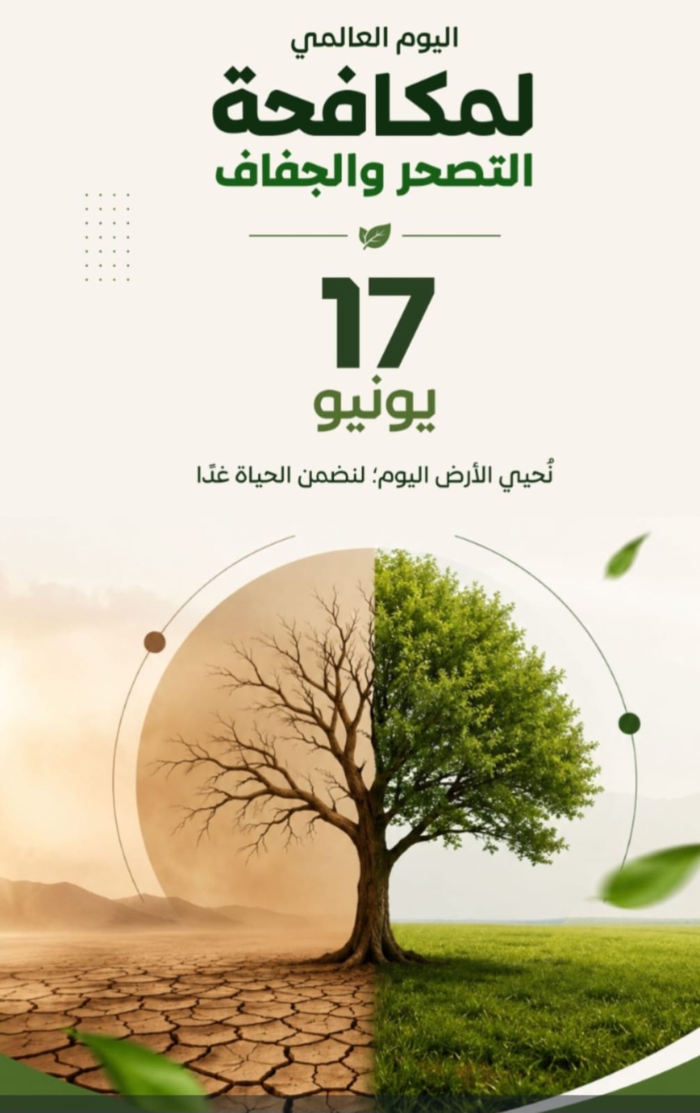اليوم العالمي لمكافحة التصحر والجفاف الأرض أمانة في أعناقنا