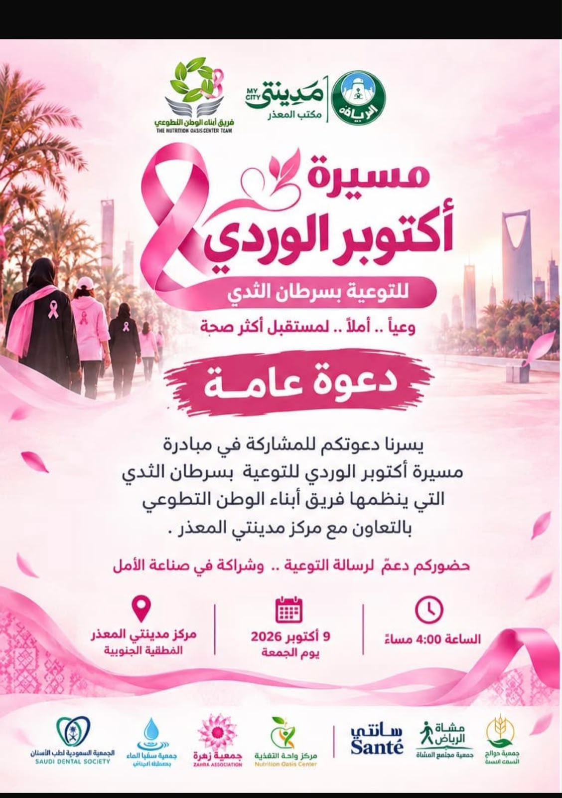 فريق أبناء الوطن التطوعي ينظم مسيرة أكتوبر الوردي للتوعية بسرطان الثدي بالتعاون مع مركز مدينتي المعذر*