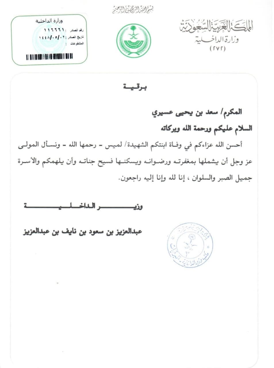 *وزارة الداخلية تنعى شهداء الواجب.. وتؤكد مكانة التضحية والفداء في حماية الوطن*