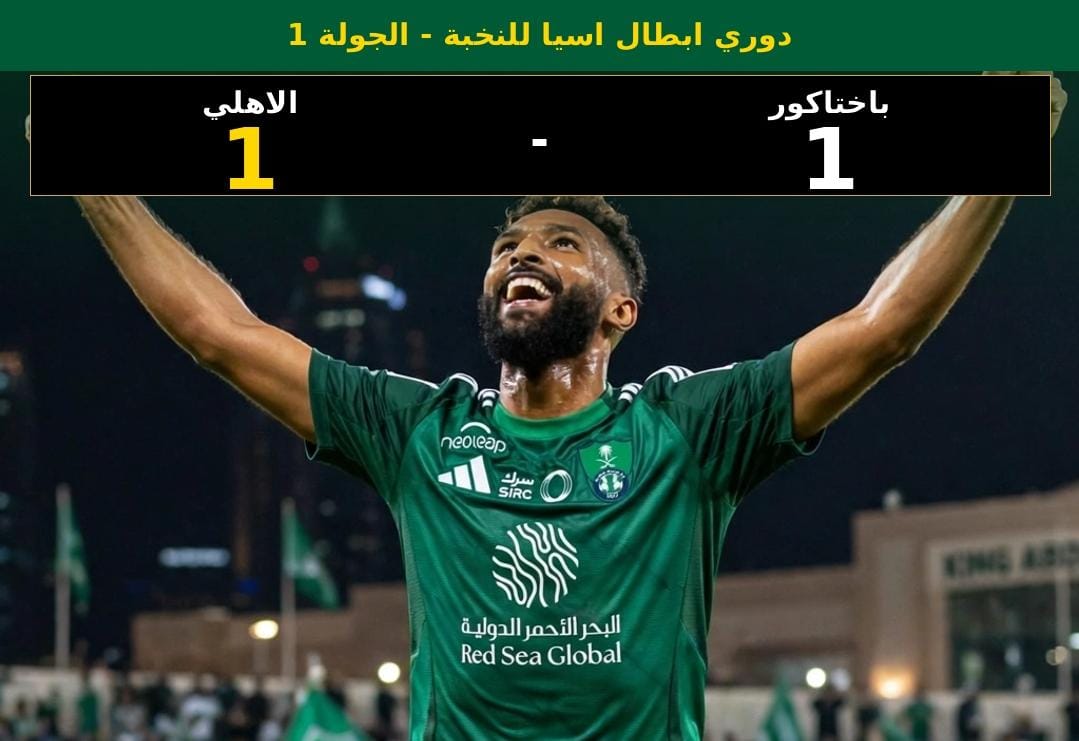 *الأهلي يتعادل مع باختاكور في بداية الدفاع عن لقبه النخبوي* 