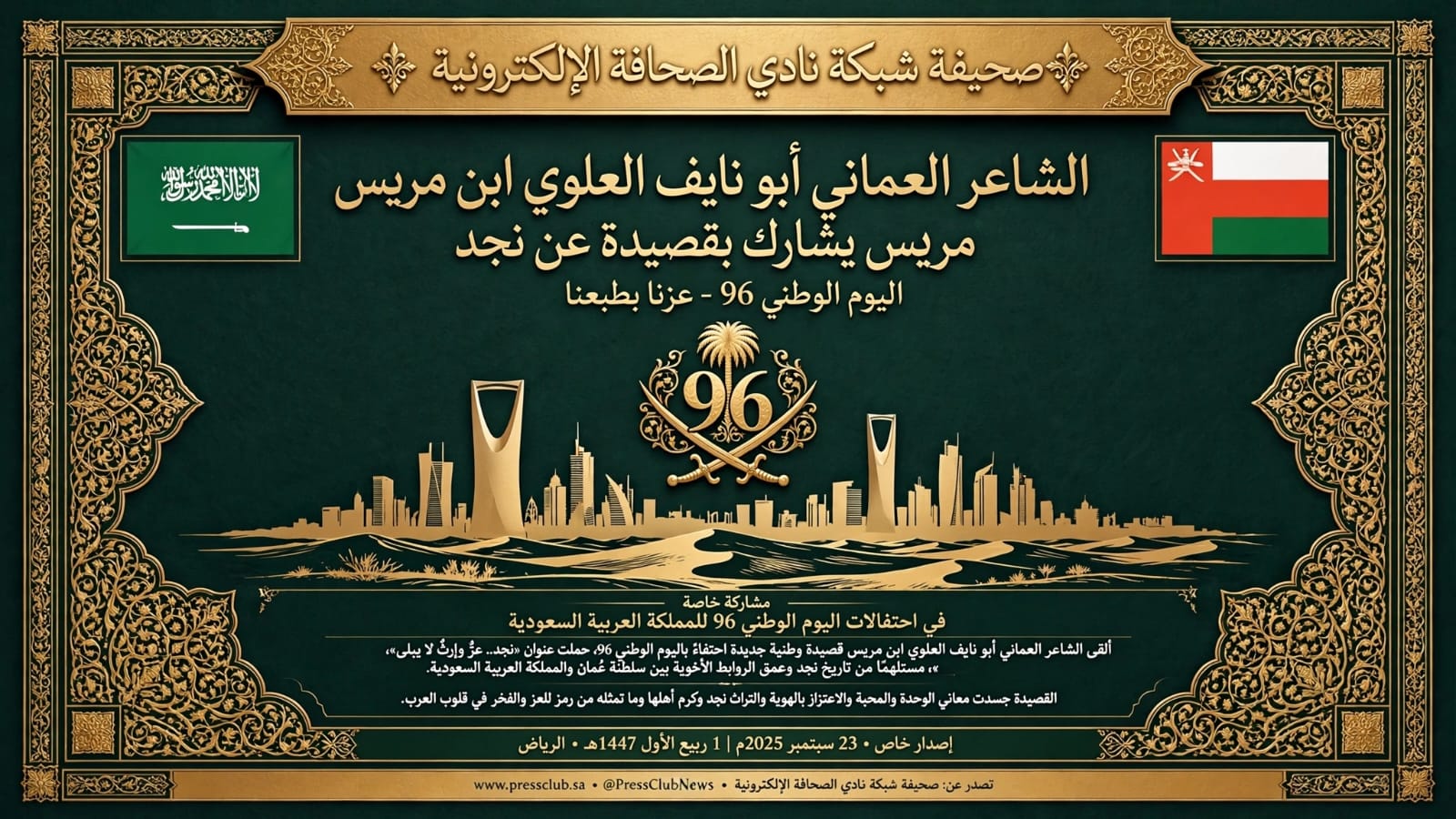  *الشاعر العماني أبو نايف العلوي ابن مريس يشارك بقصيدة عن نجد في اليوم الوطني 96 للمملكة العربية السعودية*