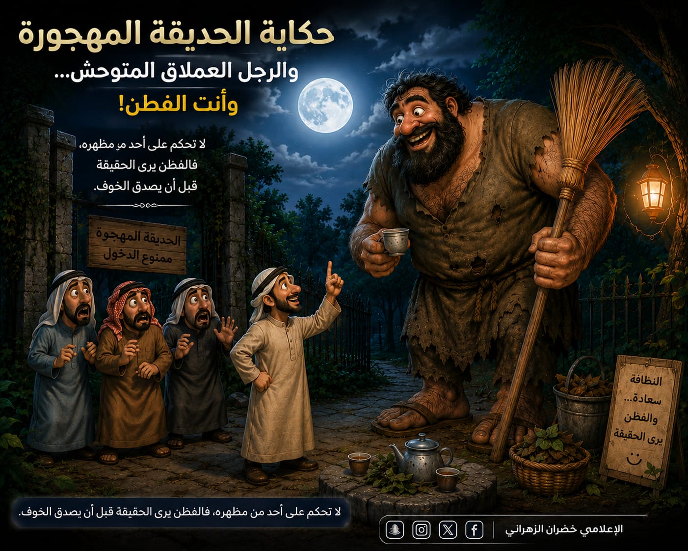 حكاية الحديقة المهجورة والرجل العملاق المتوحش... وأنت الفطن!