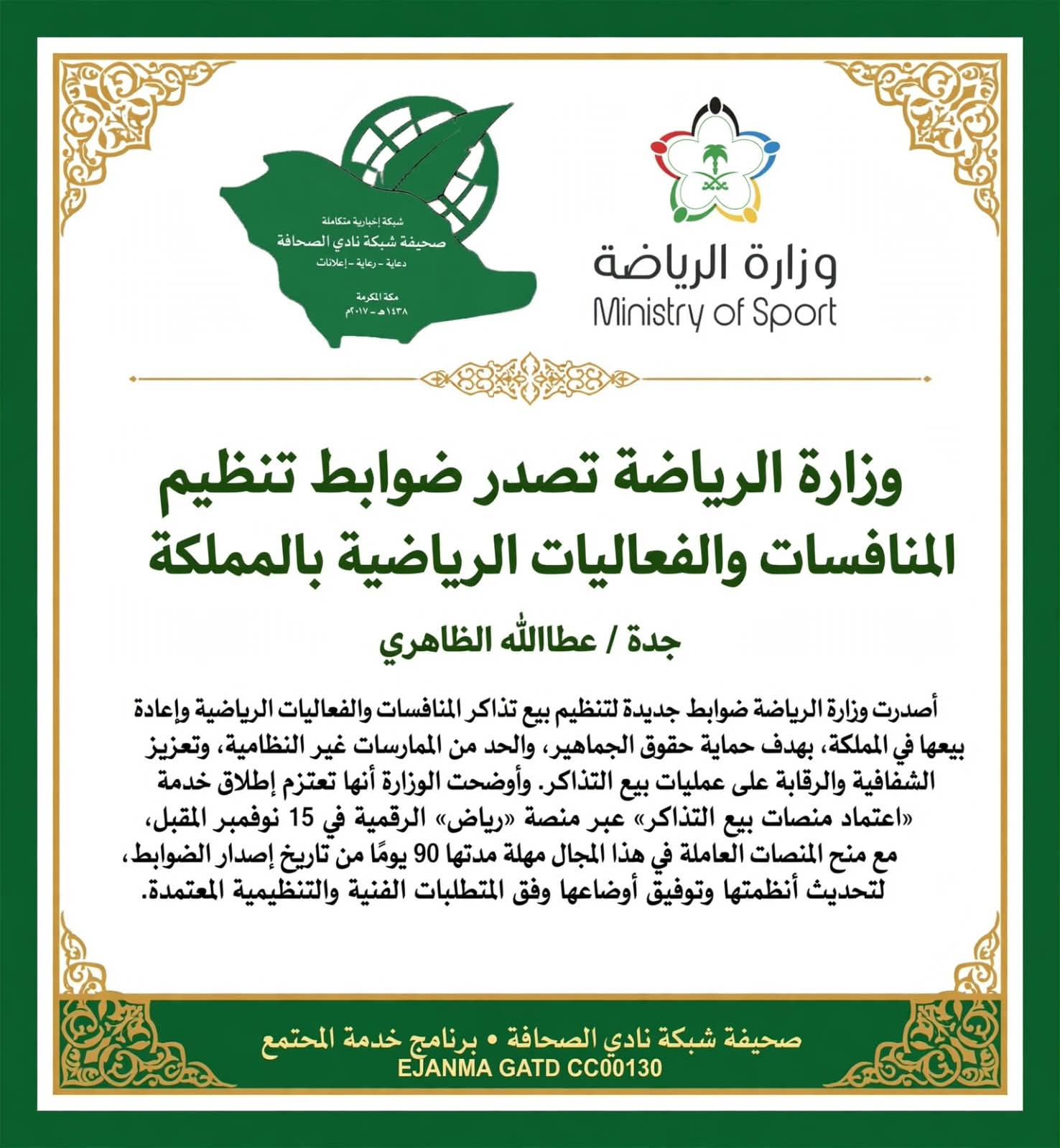 وزارة الرياضة تصدر ضوابط تنظيم بيع تذاكر المنافسات والفعاليات الرياضية بالمملكة