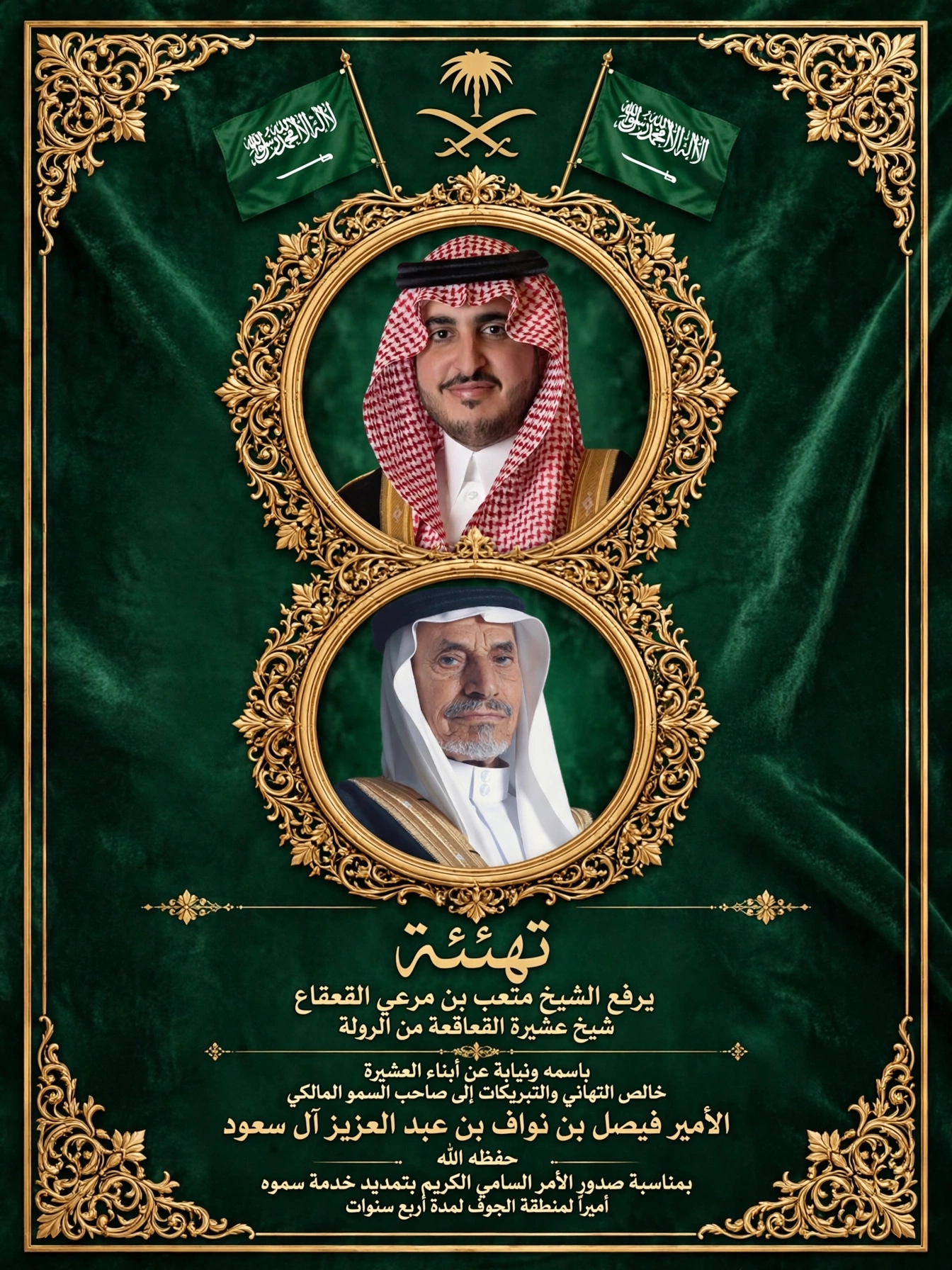 الشيخ متعب بن مرعي القعقاع يهنئ سمو أمير الجوف بمناسبة التمديد لأربع سنوات* الجوف / مليح الفعقاع