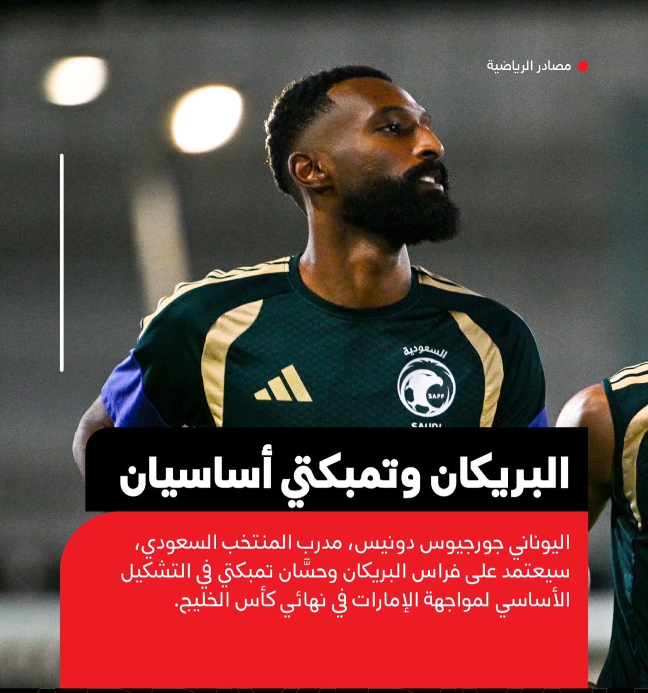 الأخضر والأبيض في ليلة الحسم.. جدة على موعد مع نهائي خليجي مشتعل