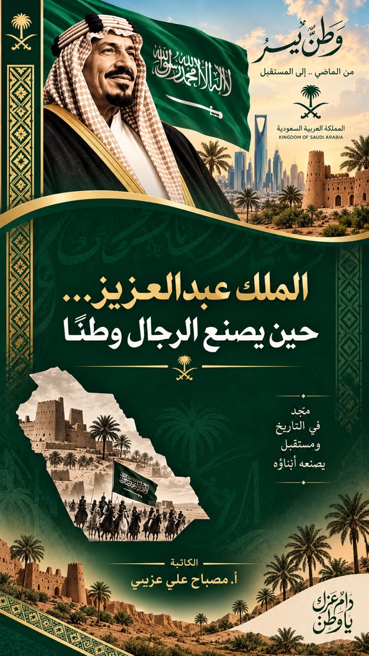 الملك عبدالعزيز… حين يصنع الرجال وطنًا