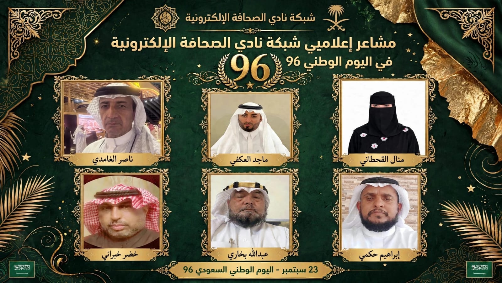  *مشاعر إعلاميي شبكة نادي الصحافة الإلكترونية في اليوم الوطني 96*
