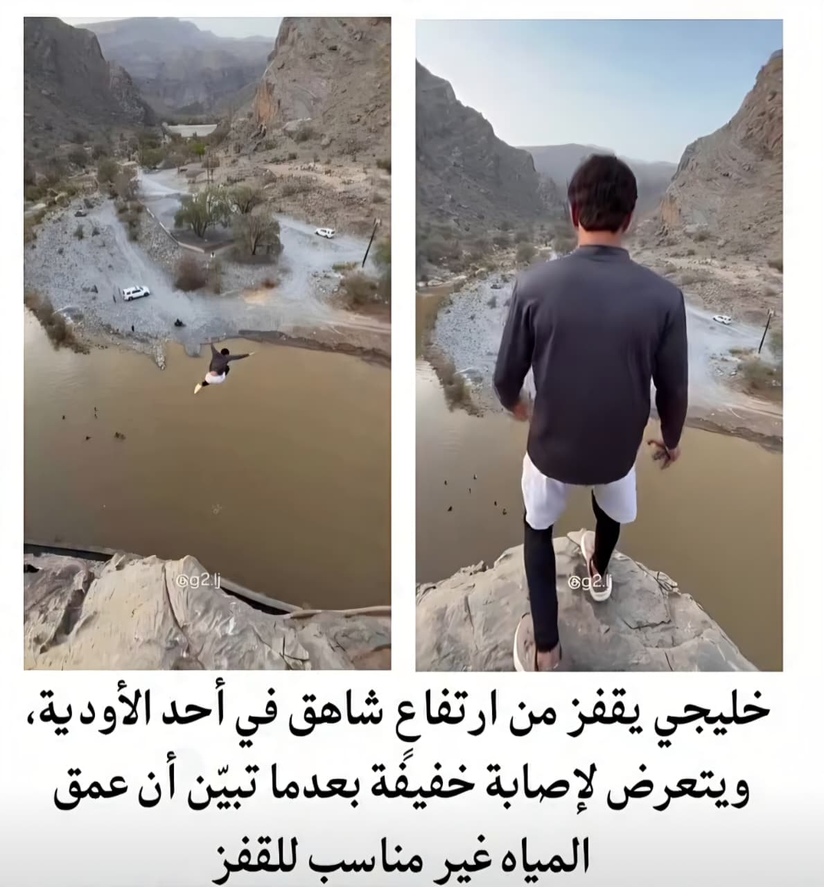 خليجي يتعرض لإصابة طفيفة بعد قفزة من مرتفع شاهق في أحد الأودية