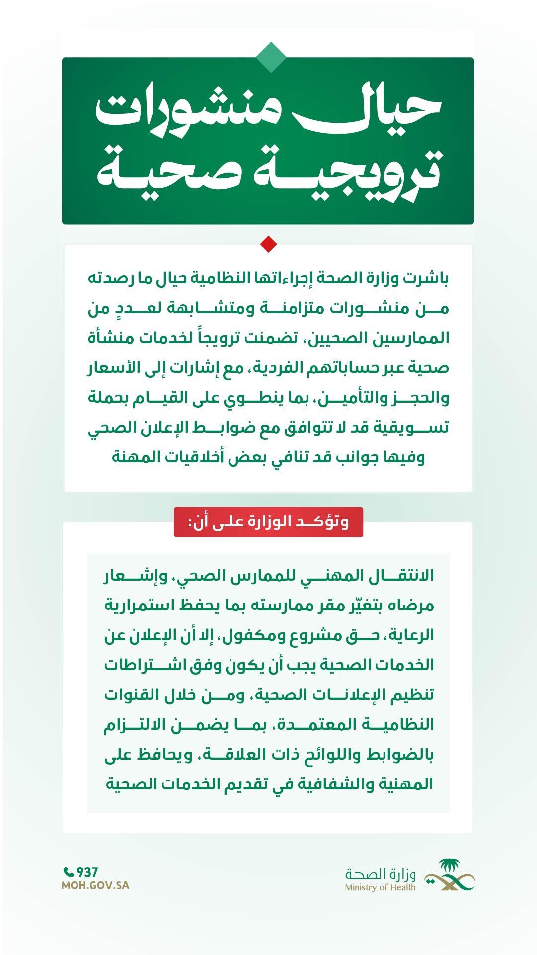 وزارة الصحة تمنع الممارسين الصحيين من الإعلانات إلا بالطرق الرسمية