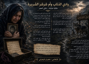 وادي الذئاب وأم شرشر الشريرة