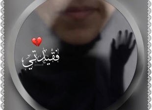 فقيدتي