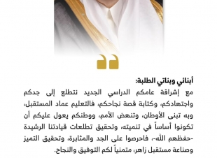 أمير الباحة يوجّه كلمة لأبنائه وبناته الطلبة بمناسبة بدء العام الدراسي الجديد