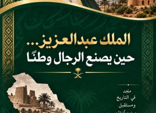 الملك عبدالعزيز… حين يصنع الرجال وطنًا