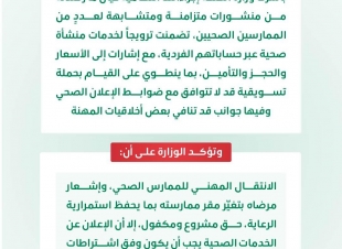 وزارة الصحة تمنع الممارسين الصحيين من الإعلانات إلا بالطرق الرسمية